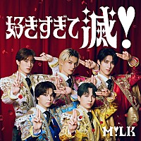 M!LK、爆発的な愛を歌った新曲「好きすぎて滅！」配信リリース | Daily