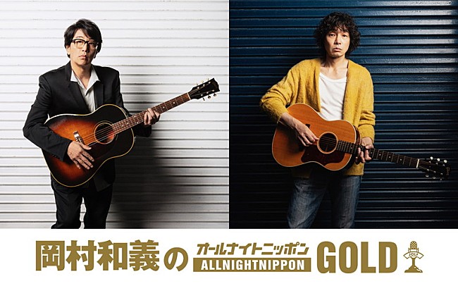 「岡村靖幸＆斉藤和義、“思い出ある番組”『オールナイトニッポンGOLD』パーソナリティを担当」1枚目/1