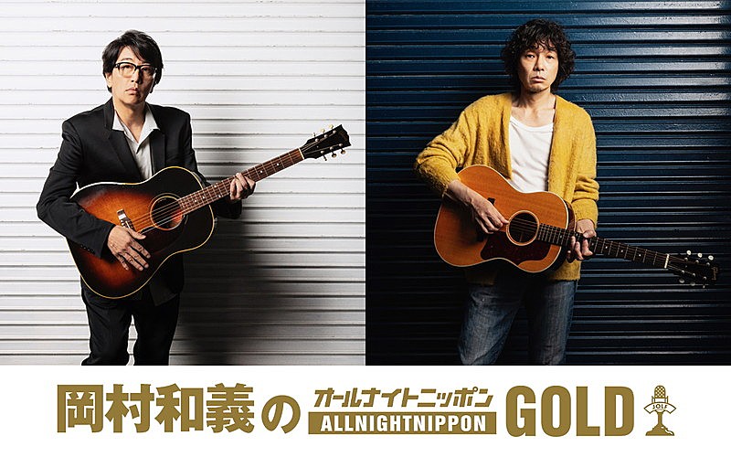 「岡村靖幸＆斉藤和義、“思い出ある番組”『オールナイトニッポンGOLD』パーソナリティを担当」1枚目/1