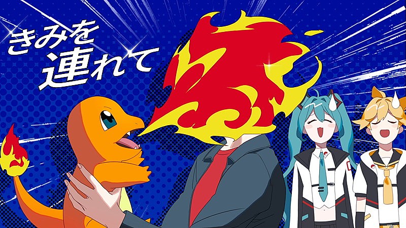 「すりぃ、ポケモン×初音ミクのコラボプロジェクト楽曲「ドキドキ!」MV公開」1枚目/4