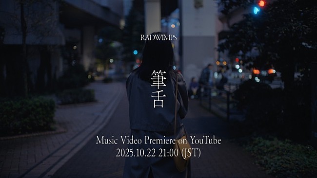 「RADWIMPS、ニューアルバム『あにゅー』収録曲「筆舌」MVプレミア公開」1枚目/3