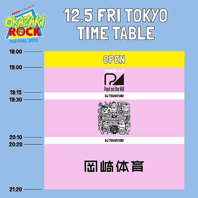 「【OKAZAKI ROCK FESTIVA 2025】東京公演タイムテーブル」4枚目/4