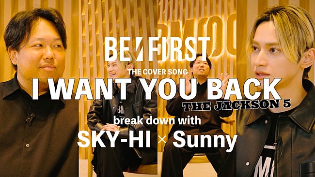 「SKY-HI×Sunnyが語る、BE:FIRSTによるジャクソン5「I Want You Back」リメイクカバーの制作秘話」1枚目/3