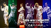 「Lienel、自己紹介ソング「We are Lienel!!!!!!」“光速の六大神 ver.”ライブ映像を公開」1枚目/2