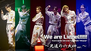 「Lienel、自己紹介ソング「We are Lienel!!!!!!」“光速の六大神 ver.”ライブ映像を公開」