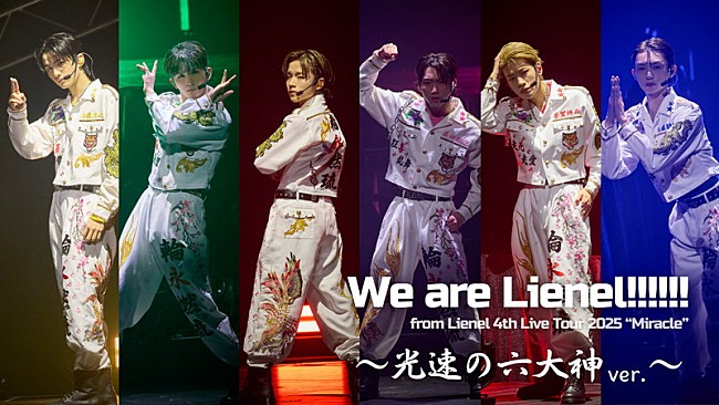 「Lienel、自己紹介ソング「We are Lienel!!!!!!」“光速の六大神 ver.”ライブ映像を公開」1枚目/2