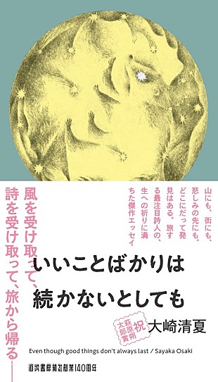 「萩原朔太郎賞受賞後初、大崎清夏『いいことばかりは続かないとしても』が発売」