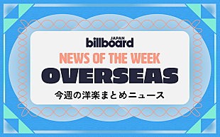 「米“Hot 100”リカレント・ルール改定、ボン・ジョヴィがツアー復帰を発表、来日予定のドージャが国内盤リリース：今週の洋楽まとめニュース」