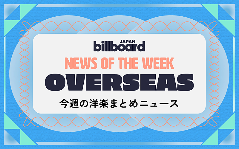 「米“Hot 100”リカレント・ルール改定、ボン・ジョヴィがツアー復帰を発表、来日予定のドージャが国内盤リリース：今週の洋楽まとめニュース」1枚目/1