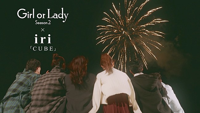 「iri、ABEMA『ガールオアレディ シーズン2』×主題歌「CUBE」コラボMV公開」1枚目/4