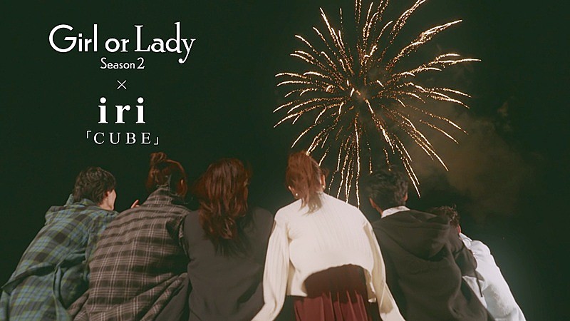 「iri、ABEMA『ガールオアレディ シーズン2』×主題歌「CUBE」コラボMV公開」1枚目/4