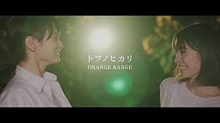 「ORANGE RANGE、當真あみ＆齋藤潤が出演の「トワノヒカリ」MV公開」