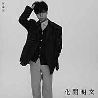 メイヤーワールド文明開化 友成空、1stアルバム『文明開化 - East West』配信リリース | Daily
