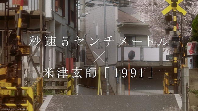 「米津玄師「1991」使用、映画 『秒速5センチメートル』スペシャルムービー公開」1枚目/4