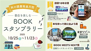 「読書の秋を盛り上げるキャンペーンが全国約3,000店舗でスタート」