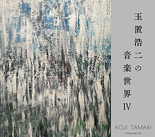 「玉置浩二の提供楽曲コンピAL『音楽世界』第4弾発売、King &amp; Prince／中森明菜／岩崎宏美など収録」