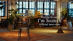 「平手友梨奈、初ワンマンライブ＆自身作詞楽曲「I’m human」について語ったインタビュー映像公開」