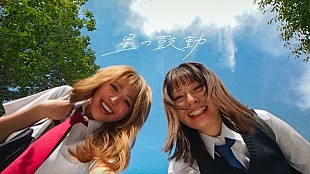 「こはならむ、TVアニメ『友達の妹が僕にだけウザい』EDテーマの新曲「星の鼓動」MV公開」