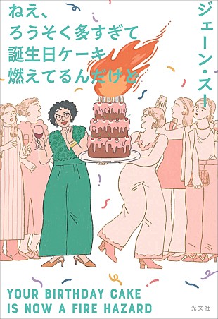 「ジェーン・スー、最新作『ねえ、ろうそく多すぎて誕生日ケーキ燃えてるんだけど』発売決定　イベントも実施」