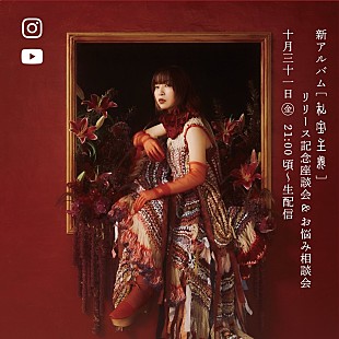 「ヒグチアイ、AL『私宝主義』特設サイトに2つのオフィシャルインタビュー公開　10/31生配信も決定」