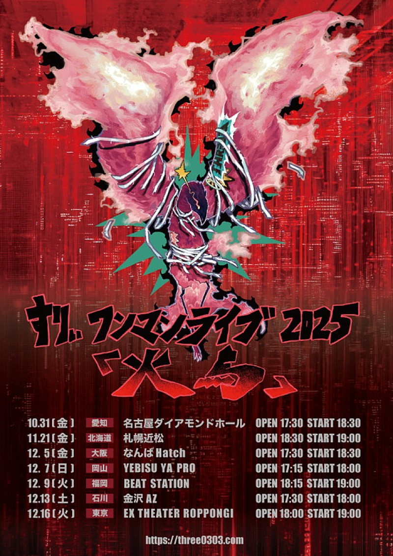 「【すりぃ ONE-MAN LIVETOUR 2025 「火鳥」】」2枚目/3