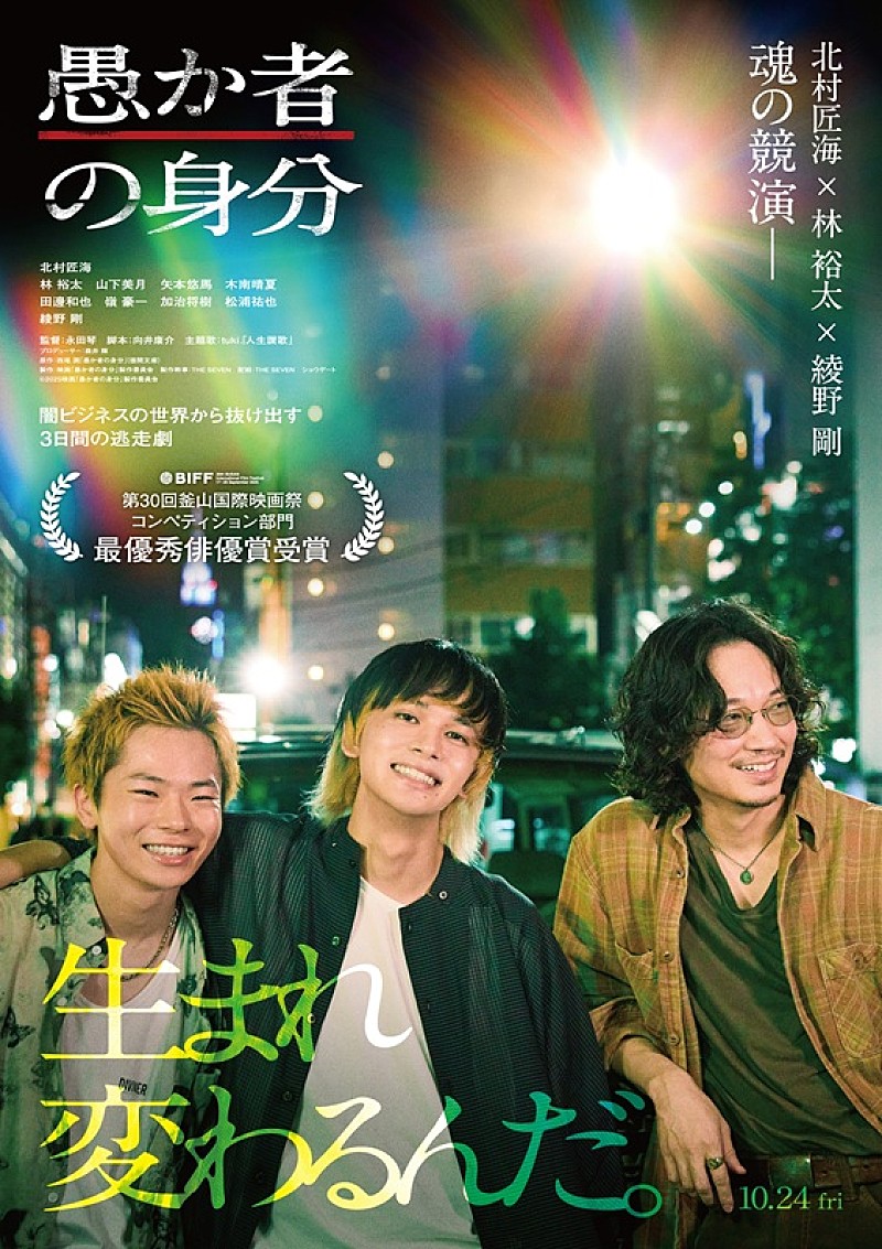 北村匠海／林裕太／綾野剛の3ショットインタビュー、映画『愚か者の身分』より特別映像が解禁