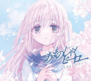 「三月のパンタシア、10thSG『あまのじゃくヒーロー』ジャケ写公開＆収録楽曲解禁」