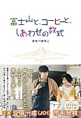 「（C）2025「富士山と、コーヒーと、しあわせの数式」」4枚目/4