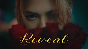 「松田迅（INI）が誕生日、オリジナル楽曲「Reveal」MV＆パフォーマンスビデオ公開」