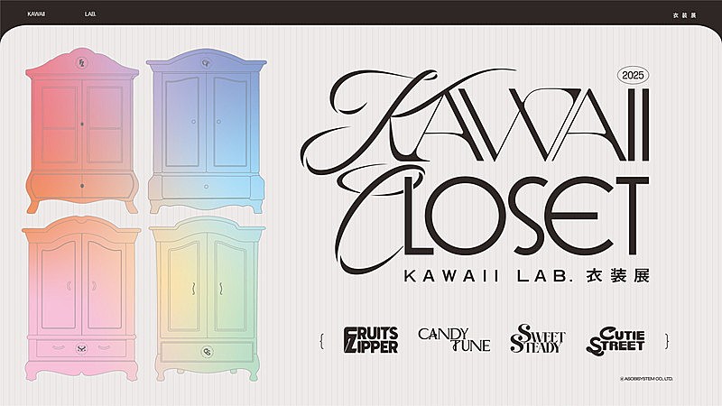 「【~KAWAII LAB. 衣装展 ~ KAWAII CLOSET】」2枚目/2