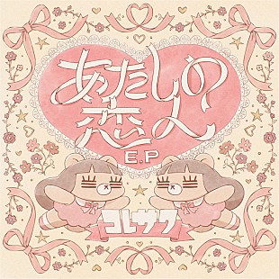 「コレサワ、新作EP『あたしの恋人 E.P』リリース記念生配信を実施へ　新曲の歌唱も予定」