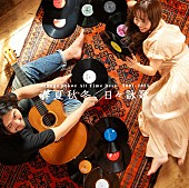 「orange pekoe、活動総括したベストALジャケ写＆収録曲公開」1枚目/1