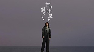 「吉井和哉、新曲「甘い吐息を震わせて」MV11/4プレミア公開決定」