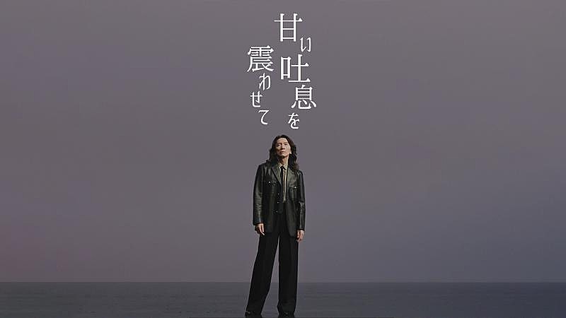 「吉井和哉、新曲「甘い吐息を震わせて」MV11/4プレミア公開決定」1枚目/3