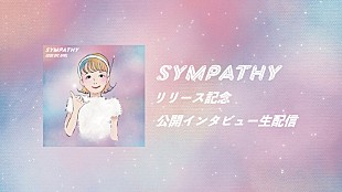 「GOOD BYE APRIL、新曲「SYMPATHY」初インタビューの模様を生配信　MVプレミア公開直後に実施へ」