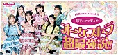 「超ときめき宣伝部、フルオーケストラとの初ワンマンライブ開催が決定　管弦楽の響きに彩られ、青春のときめきがぎゅっと詰まった特別な一夜をお届け」1枚目/1