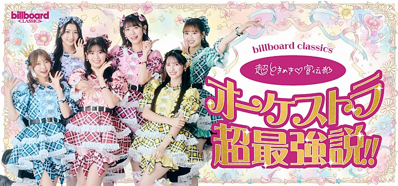 「超ときめき宣伝部、フルオーケストラとの初ワンマンライブ開催が決定　管弦楽の響きに彩られ、青春のときめきがぎゅっと詰まった特別な一夜をお届け」1枚目/1