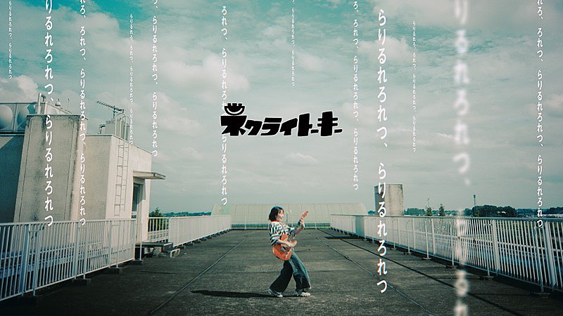 「ネクライトーキー、“らりるれろ”が押し寄せる「ら行が言えない、言葉が足りない」MV公開」1枚目/3