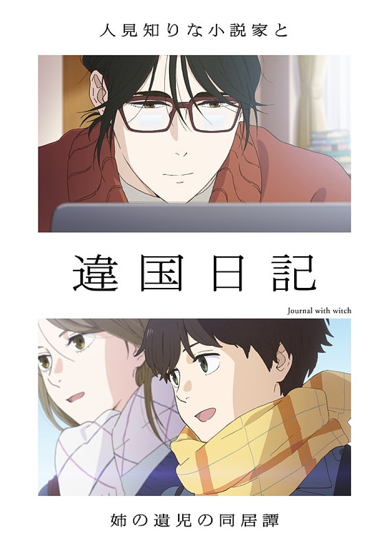 「TVアニメ『違国日記』
（C）ヤマシタトモコ・祥伝社／アニメ「違国日記」製作委員会」2枚目/2