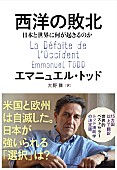 「【ビルボード】エマニュエル・トッド『西洋の敗北 日本と世界に何が起きるのか』が経済書籍チャート1位」1枚目/1
