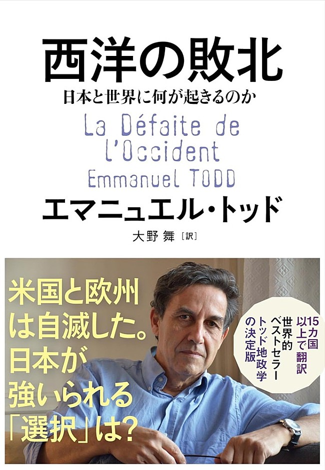 「【ビルボード】エマニュエル・トッド『西洋の敗北 日本と世界に何が起きるのか』が経済書籍チャート1位」1枚目/1