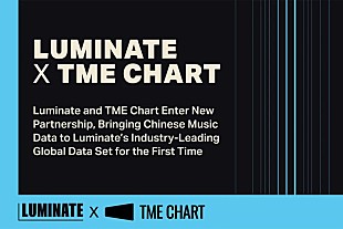 「ルミネイト、テンセント・ミュージック・エンターテイメントと新たなグローバル・データ・パートナーシップを発表」