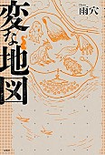 「【ビルボード】雨穴の最新作『変な地図』、発表初週の“Reiwa Books”チャートを制す」1枚目/1