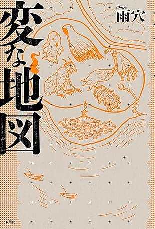 「【ビルボード】雨穴の最新作『変な地図』、発表初週の“Reiwa Books”チャートを制す」