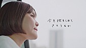 「さとうもか、“今の心境”を綴ったバラード曲「今を抱きしめて」MV公開」1枚目/3