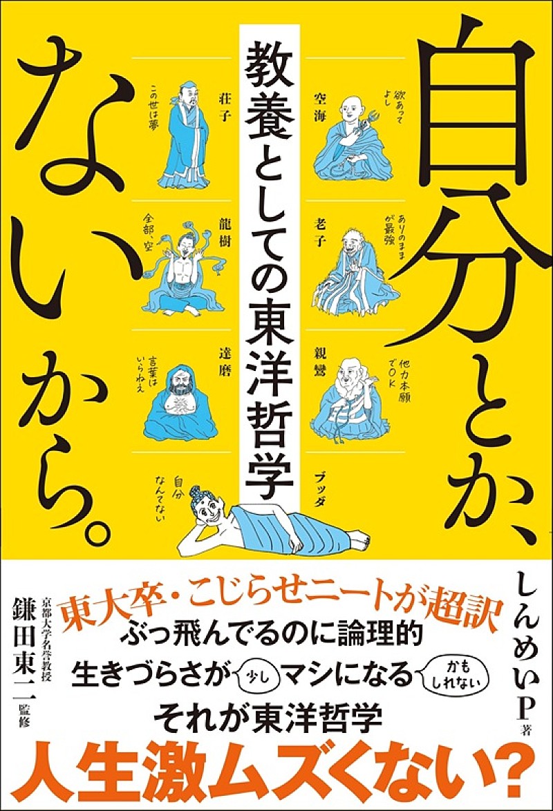 【ビルボード】しんめいP『自分とか、ないから。 教養としての東洋哲学』文化書籍チャート首位獲得