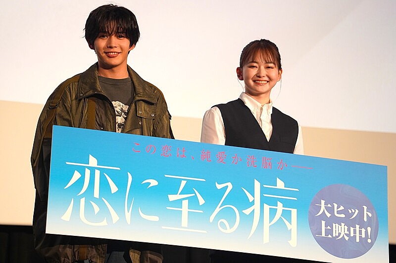 「長尾謙杜＆山田杏奈がW主演　映画『恋に至る病』大ヒット御礼舞台挨拶」1枚目/1
