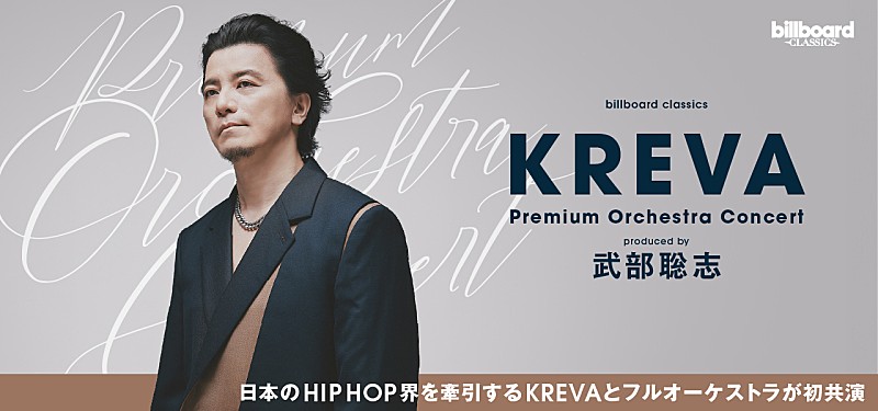 12月開催のKREVA初フルオーケストラ公演、一般発売開始　J-WAVE『PILOT THE ORIGINAL』のゲストに指揮・編曲家の岩城直也を迎えて制作トークも公開