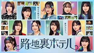 「櫻坂46、三期生が総出演するドラマ『路地裏ホテル』Leminoにて独占配信決定」