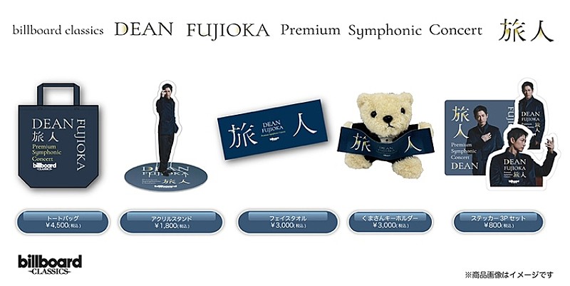 DEAN FUJIOKA　セット DEAN FUJIOKA初のフルオーケストラコンサート、 オリジナルグッズの